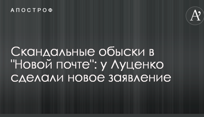 Скандальные обыски в "Новой почте": у Луценко сделали новое заявление