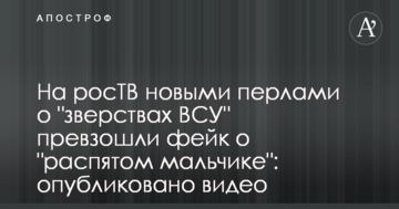 На росТВ новыми перлами о "зверствах ВСУ" превзошли фейк о "распятом мальчике": опубликовано видео