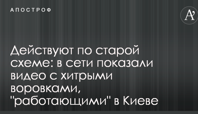 Діють за старою схемою: в мережі показали відео з хитрими злодійками, які 
