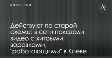 Діють за старою схемою: в мережі показали відео з хитрими злодійками, які "працюють" в Києві