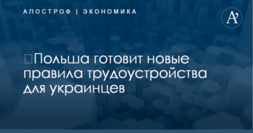 ​Польша готовит новые правила трудоустройства для украинцев