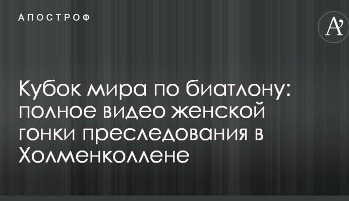 Кубок світу з біатлону: повне відео жіночої гонки переслідування в Холменколлені