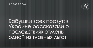 Бабусі всіх порвуть: в Україні розповіли про наслідки скасування однієї з головних пільг