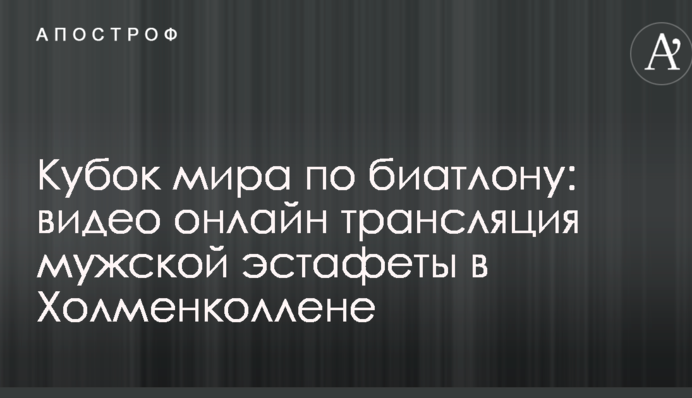 Кубок світу з біатлону: повне відео чоловічої естафети в Холменколлені