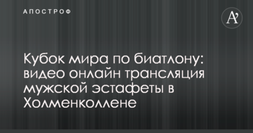 Кубок світу з біатлону: повне відео чоловічої естафети в Холменколлені