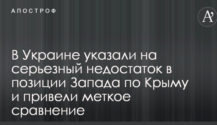 В Украине указали на  серьезный недостаток в позиции Запада по Крыму и привели меткое сравнение