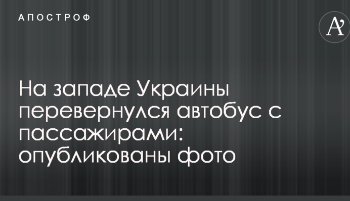 На заході України перекинувся автобус з пасажирами: опубліковані фото