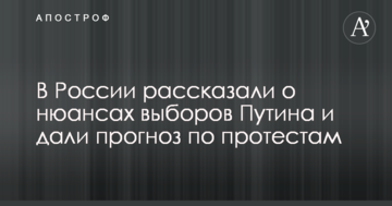 У Росії розповіли про нюанси виборів Путіна і дали прогноз по протестах