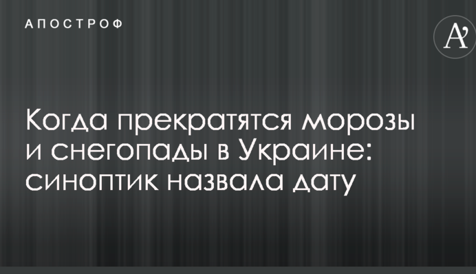 Коли припиняться морози і снігопади в Україні: синоптик назвала дату