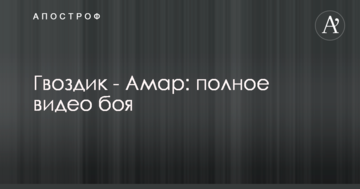 Гвоздик - Амар: повне відео бою