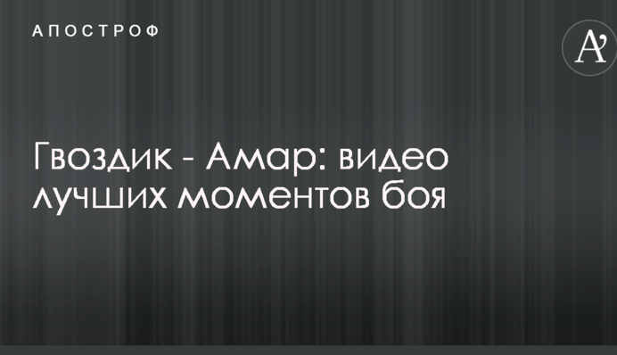 Гвоздик - Амар: видео лучших моментов боя