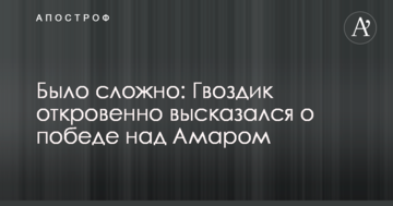 Було складно: Гвоздик відверто висловився про перемогу над Амаром