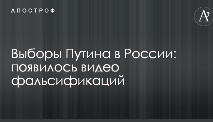 Выборы Путина в России: появилось видео фальсификаций