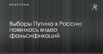 Вибори Путіна в Росії: з'явилося відео фальсифікацій