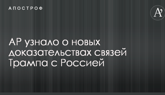 AP узнало о новых доказательствах связей Трампа с Россией