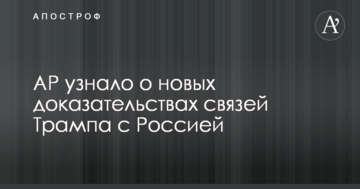 AP дізналося про нові докази зв'язків Трампа з Росією