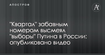 "Квартал" забавним номером висміяв "вибори" Путіна в Росії: опубліковано відео
