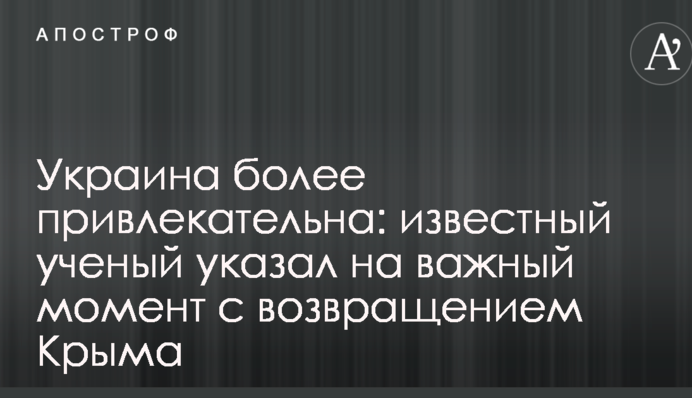 Україна привабливіша: відомий вчений вказав на важливий момент з поверненням Криму