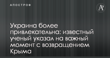 Украина более привлекательна: известный ученый указал на важный момент с возвращением Крыма