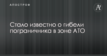 Стало відомо про загибель прикордонника в зоні АТО