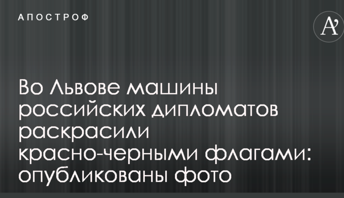 У Львові машини російських дипломатів розфарбували червоно-чорними прапорами: опубліковані фото