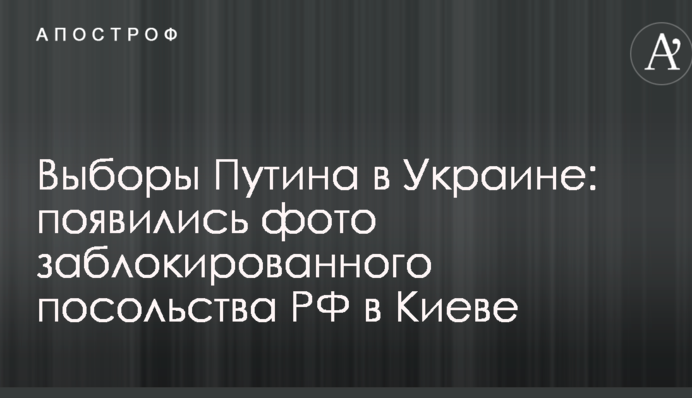 Вибори Путіна в Україні: з'явилися фото заблокованого посольства РФ у Києві