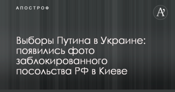 Вибори Путіна в Україні: з'явилися фото заблокованого посольства РФ у Києві