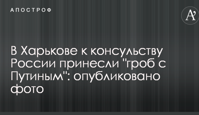 В Харькове к консульству России принесли 