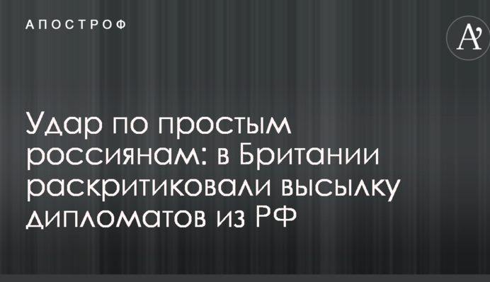 Удар по простим росіянам: в Британії розкритикували висилку дипломатів з РФ