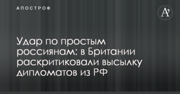 Удар по простым россиянам: в Британии раскритиковали высылку дипломатов из РФ