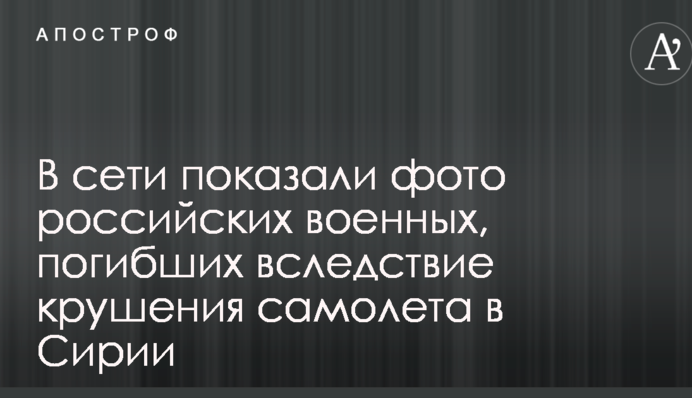 У мережі показали фото російських військових, які загинули внаслідок аварії літака в Сирії
