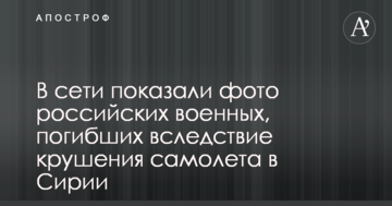 У мережі показали фото російських військових, які загинули внаслідок аварії літака в Сирії