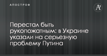 Перестав бути рукопожатним: в Україні вказали на серйозну проблему Путіна