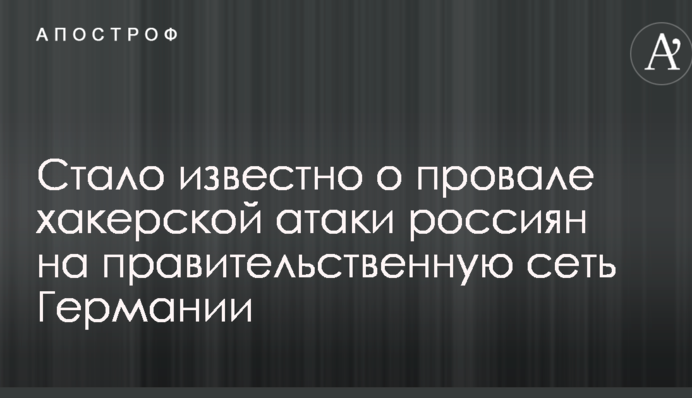 Стало известно о провале хакерской атаки россиян на правительственную сеть Германии