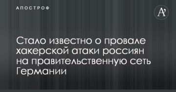 Стало відомо про провал хакерської атаки росіян на урядову мережу Німеччини