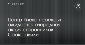 Центр Києва перекритий: очікується чергова акція прихильників Саакашвілі