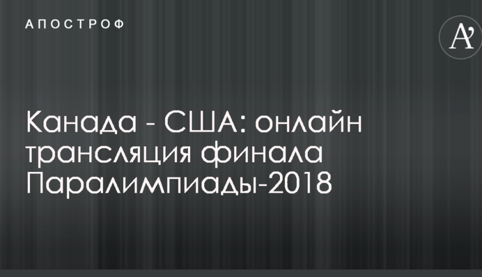 Канада - США - 1:2 Онлайн финала Паралимпиады-2018
