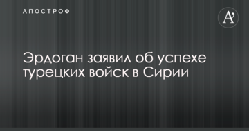Ердоган заявив про успіх турецьких військ в Сирії