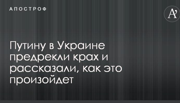 Путину в Украине предрекли крах и рассказали, как это произойдет