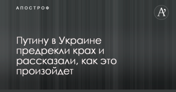 Путіну в Україні напророкували крах і розповіли, як це станеться