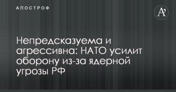 Непередбачувана і агресивна: НАТО підсилить оборону через ядерну загрозу РФ