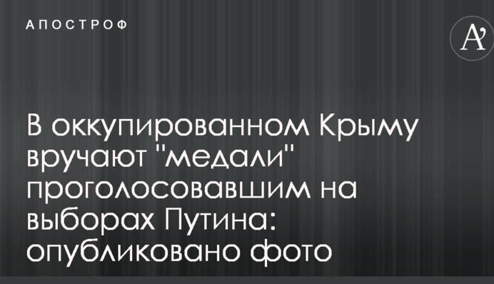 В оккупированном Крыму вручают 