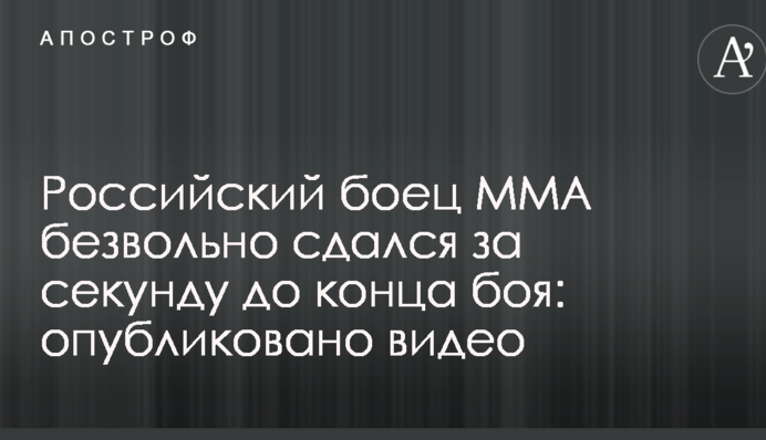 Российский боец ММА безвольно сдался за секунду до конца боя: опубликовано видео