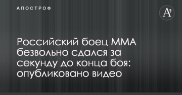 Российский боец ММА безвольно сдался за секунду до конца боя: опубликовано видео
