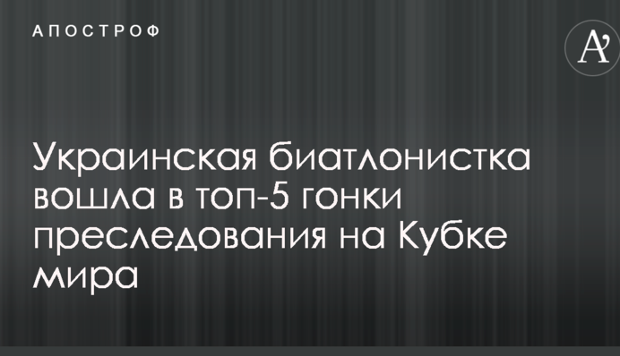 Украинская биатлонистка вошла в топ-5 гонки преследования на Кубке мира