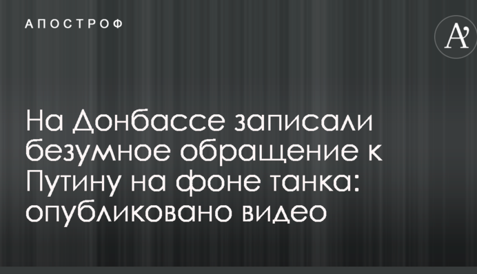 На Донбассе записали безумное обращение к Путину на фоне танка: опубликовано видео