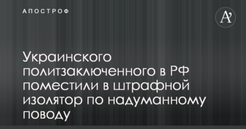 Українського політв'язня в РФ помістили в штрафний ізолятор під надуманим приводом