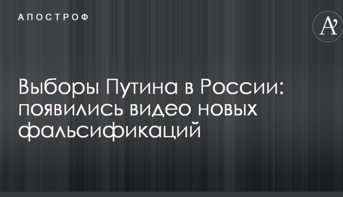 Выборы Путина в России: появились видео новых фальсификаций