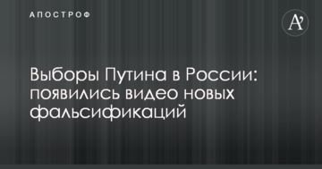 Вибори Путіна в Росії: з'явилися відео нових фальсифікацій