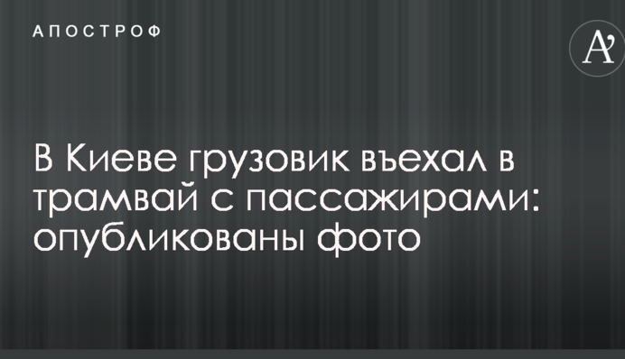 У Києві вантажівка в'їхала в трамвай з пасажирами: опубліковані фото